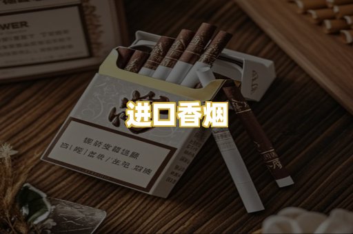 进口香烟